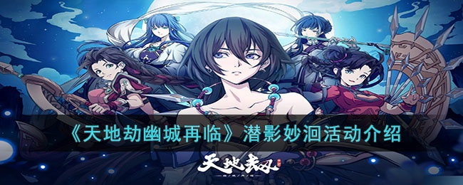 潜影妙洄活动全攻略：轻松拿奖不费力