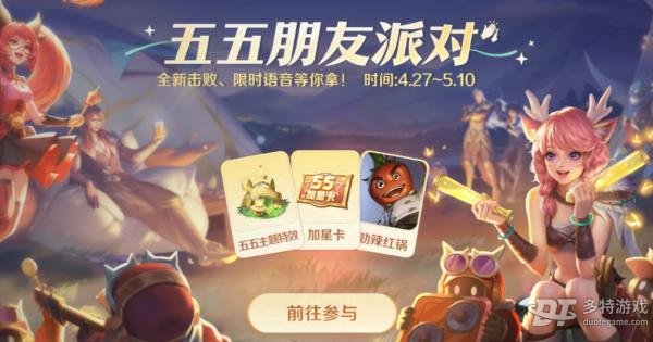 王者荣耀五五朋友节福利活动全解析