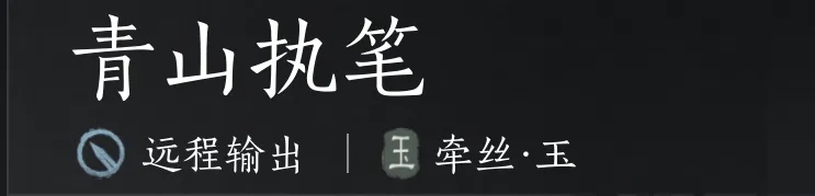 燕云十六声牵丝玉流派玩法全解析