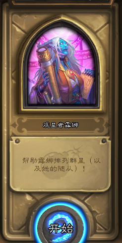 炉石传说观星者露娜通关全攻略