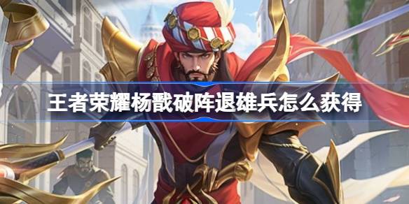 王者荣耀杨戬破阵退雄兵皮肤活动详解：如何获得这款新皮肤