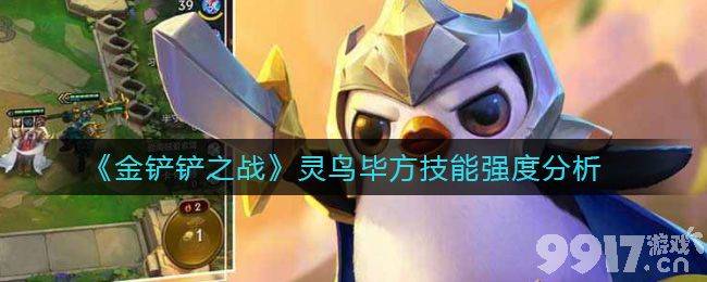 灵鸟毕方强度解析：高额伤害与阵容核心地位