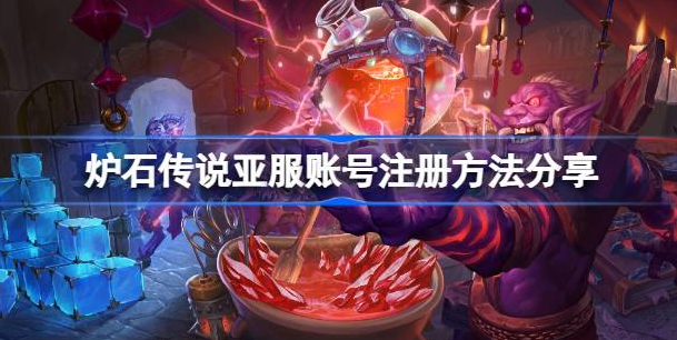 炉石传说亚服账号注册全攻略：手机注册教程与实用方法