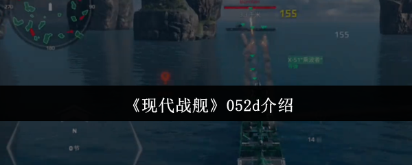 现代战舰052d到底有多强