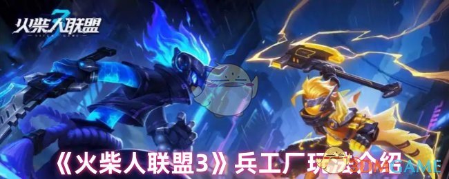 火柴人联盟3兵工厂深度攻略：如何高效获取顶级装备与战力提升