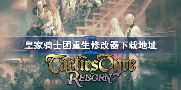 皇家骑士团重生修改器体验分享：轻松畅玩策略战棋RPG
