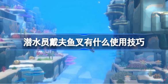 潜水员戴夫鱼叉使用心得分享