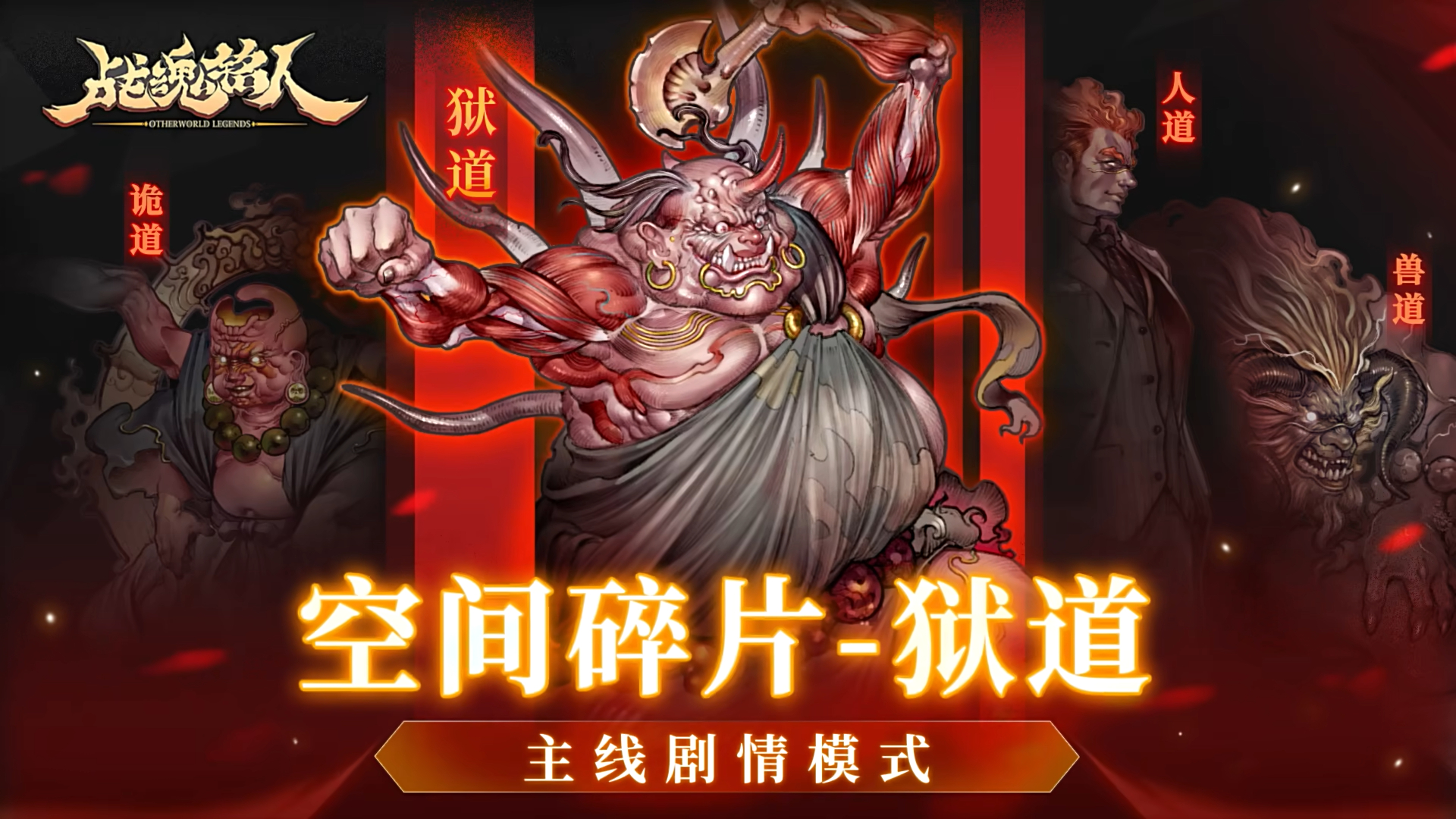 狱道阿修罗挑战攻略：战魂铭人空间碎片狱道打法详解