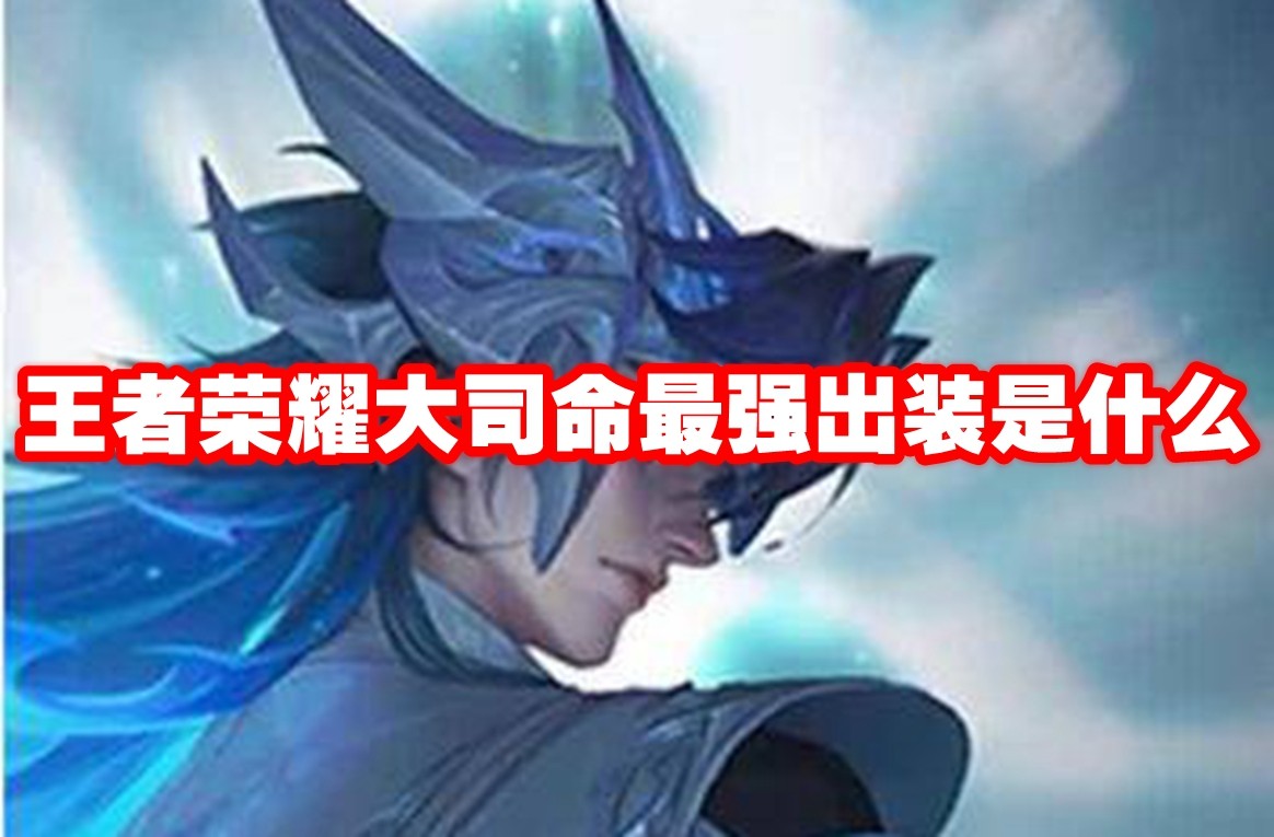 王者荣耀大司命高爆发与半肉流出装推荐及选择指南