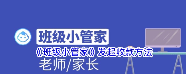 班级小管家收款全攻略：从发起到管理，省心省力全解析