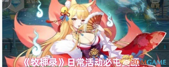 牧神录日常活动囤货攻略