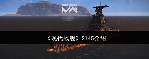 现代战舰2145工程深度评测：火力压制利器全解析