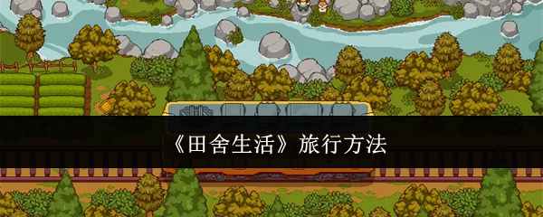 田舍生活旅行指南：修路探索，享受慢节奏的田园乐趣