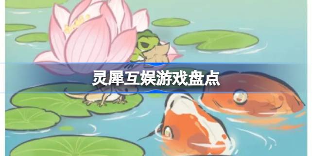 灵犀互娱的游戏产品列表