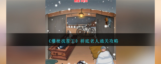 爆梗找茬王桥底老人通关全攻略
