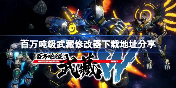 百万吨级武藏修改器下载全攻略：安全获取与使用技巧