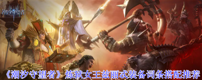 潮汐守望者兹丽忒装备搭配心得：聚焦攻击与暴击，打造输出核心