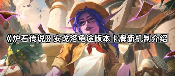 炉石传说安戈洛龟途版本新卡与机制全面解析
