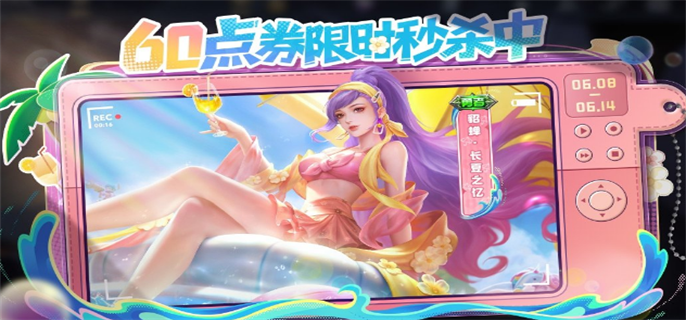 王者荣耀貂蝉长夏之忆皮肤上线时间及活动详情全解析