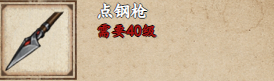 烟雨江湖点钢枪详解：属性、获取攻略与性价比分析