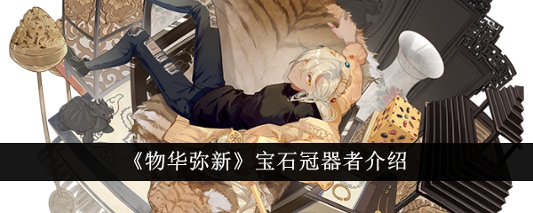 物华弥新宝石冠器者深度解析