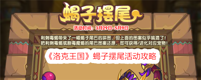 洛克王国蝎子摆尾活动全解析：图案还原攻略与宠物获取指南