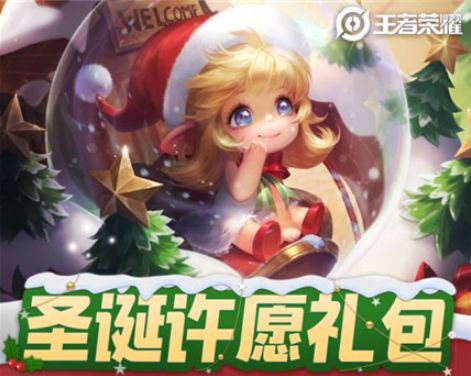 王者荣耀圣诞许愿活动全解析：时间、参与方式及奖励详解