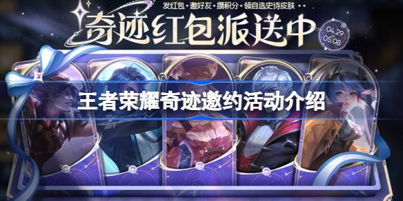 王者荣耀五五朋友节【奇迹邀约】活动全解析：玩法、奖励及注意事项