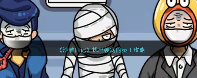 沙雕日记：揭秘装病员工的隐藏套路