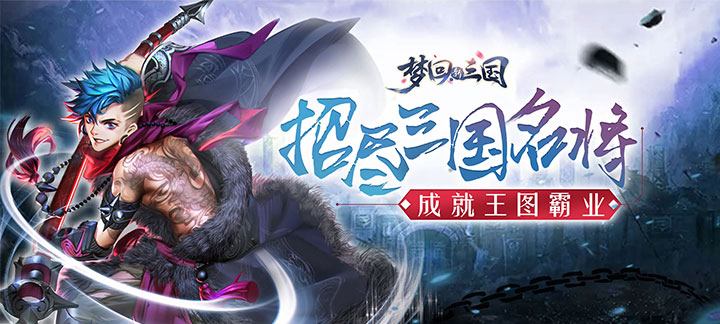 梦回新三国海量版：三国争霸新体验，福利升级，即将封测