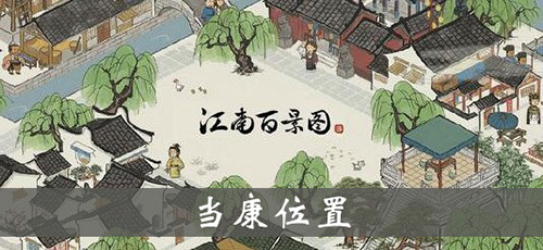 江南百景图当康位置与作用全解析
