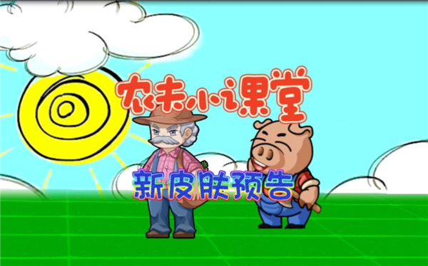 烧烤农夫皮肤获取指南：解锁步骤与玩法技巧