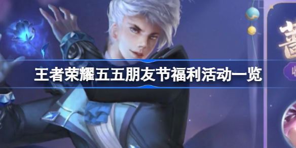 王者荣耀五五朋友节福利活动全解析