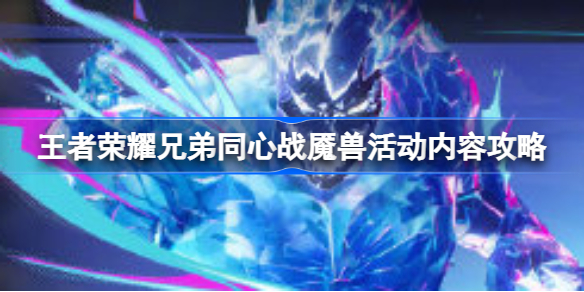 王者荣耀兄弟同心战魇兽活动全解析