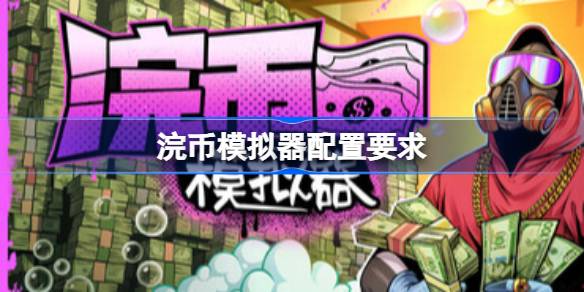 浣币模拟器配置要求详解：推荐与最低配置全解析