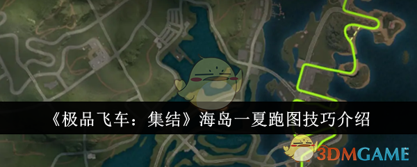 极品飞车集结海岛一夏跑图心得分享