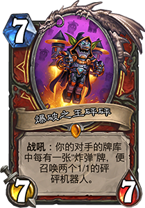 炉石传说暗影崛起：砰砰博士阴谋卡深度评测与效果分析