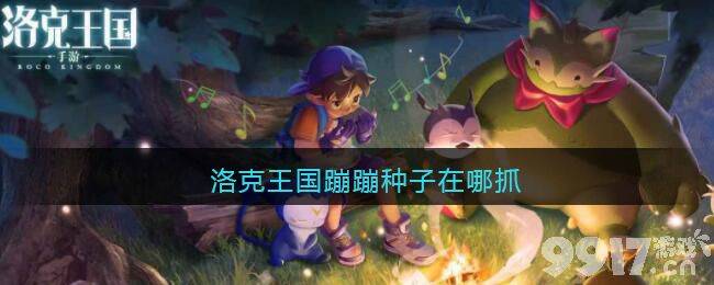 洛克王国蹦蹦种子抓取全攻略：从捕捉到进化，打造强力蹦天御尊