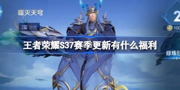 王者荣耀S37赛季福利全解析