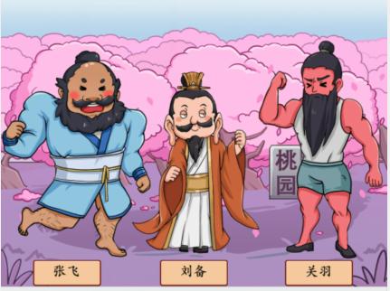 疯狂梗传桃园结义怎么过-桃园结义通关攻略