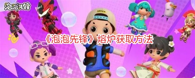 泡泡先锋熔炉获取方法详解