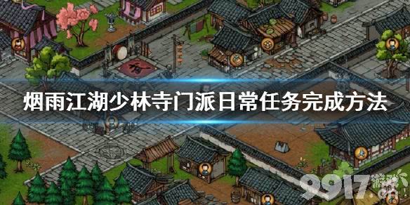 烟雨江湖少林寺门派日常任务全解析