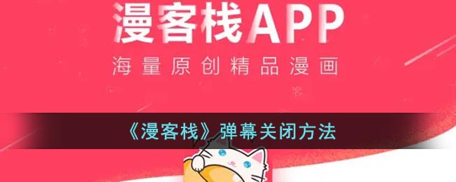 漫客栈关闭弹幕教程：只需两步，告别弹幕烦恼