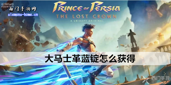 波斯王子失落的王冠：大马士革蓝锭的获取方法