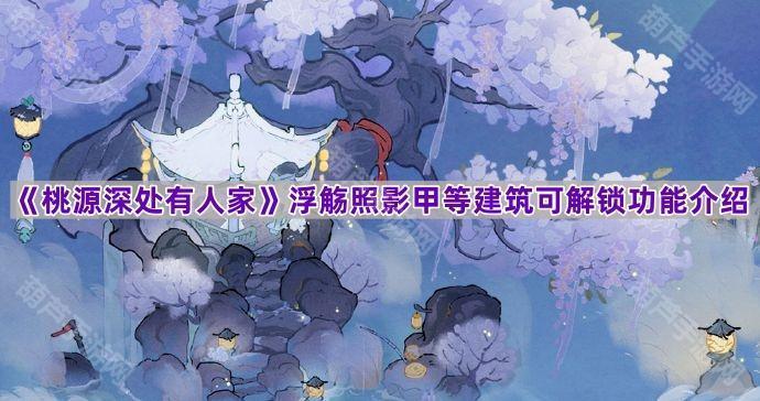 浮觞照影功能全解析：从动画到小游戏，解锁特色玩法