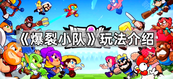 爆裂小队游戏玩法全解析：角色、模式与随机事件深度指南
