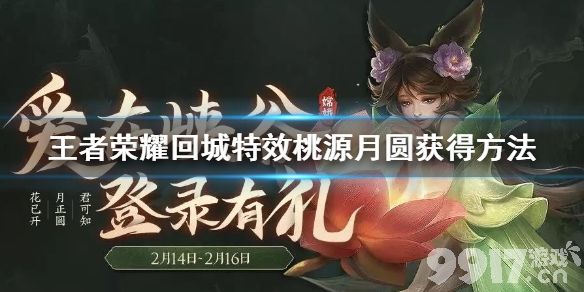 王者荣耀情人节活动全解析：回城特效桃源月圆与改名卡甜蜜冲击领取攻略