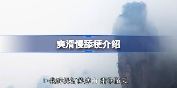 爽滑慢舔梗的起源与演变