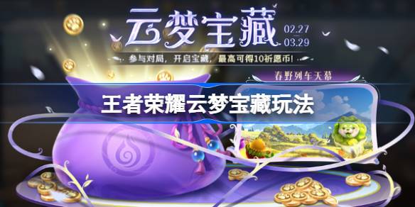 王者荣耀云梦宝藏活动详解：如何参与、获取奖励及祈愿币概率分析
