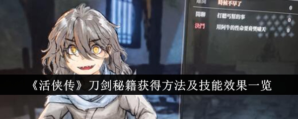 活侠传刀剑秘籍获取指南：方法、条件与技能效果详解